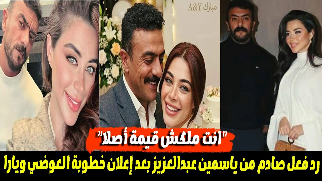 بعد إعلان خطوبة العوضي ويارا بطلة مسلسله على كلاي..رد فعل غير متوقع من ياسمين عبدالعزيز