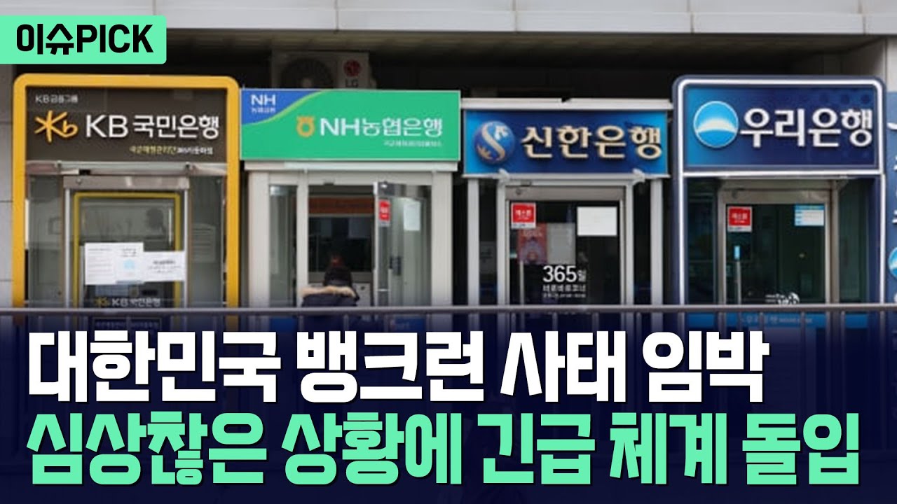 [이슈PICK] 환율도 비상인데 뱅크런 초읽기... 한국은행 긴급 체계 돌입 / 사건텔러