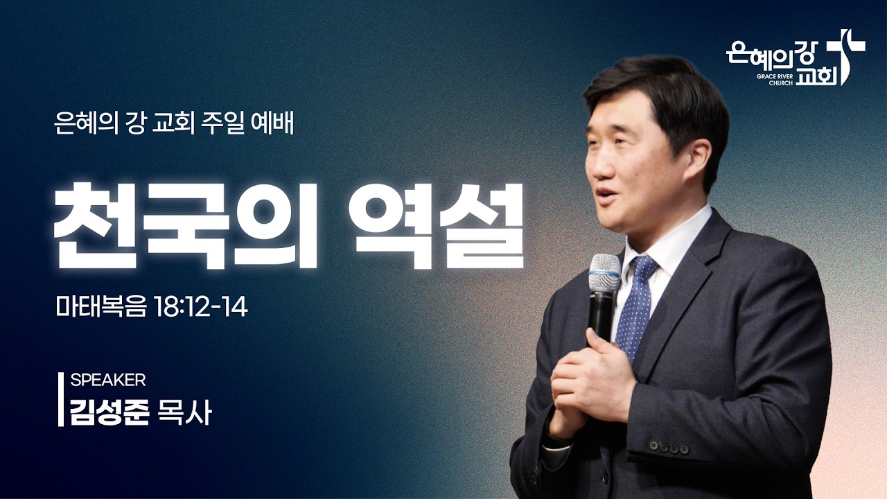 2026.03.15ㅣ주일예배 2부ㅣ천국의 역설 (마태복음 18장 12-14절)ㅣ김성준 목사