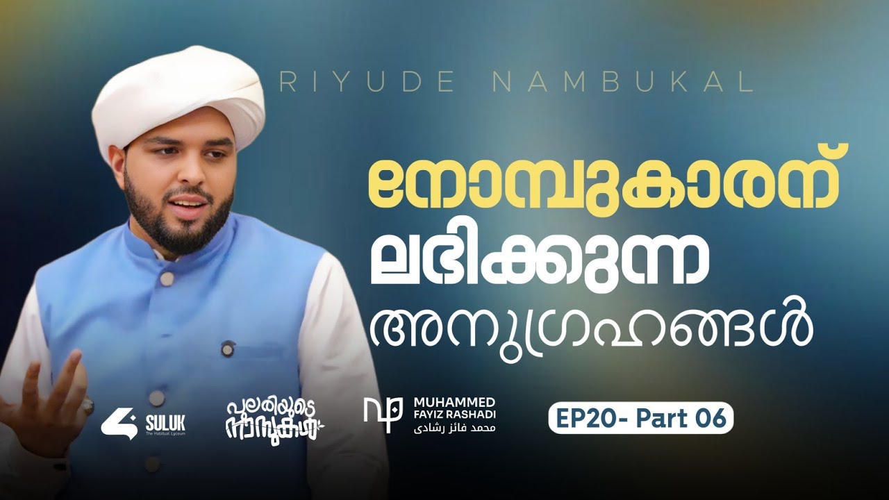 നോമ്പുകാരന് ലഭിക്കുന്ന അനുഗ്രഹങ്ങൾ | ഫായിസ് റശാദി 
