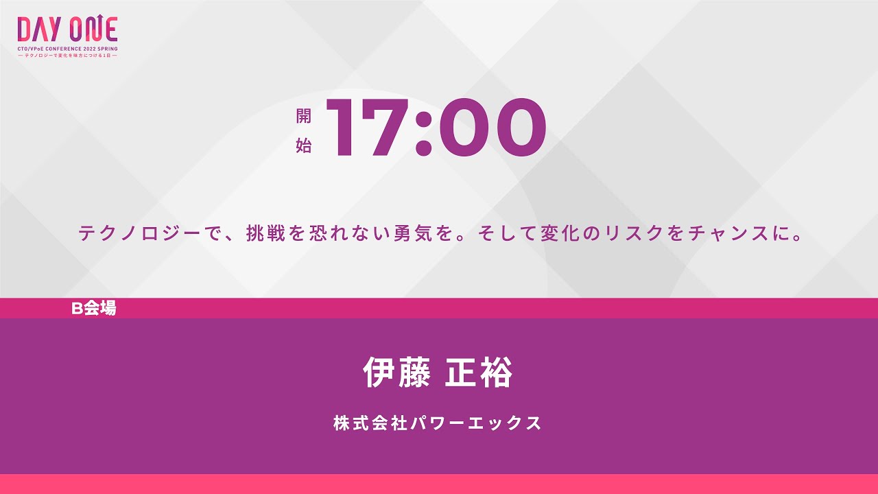 【B5】テクノロジーで、挑戦を恐れない勇気を。そして変化のリスクをチャンスに。