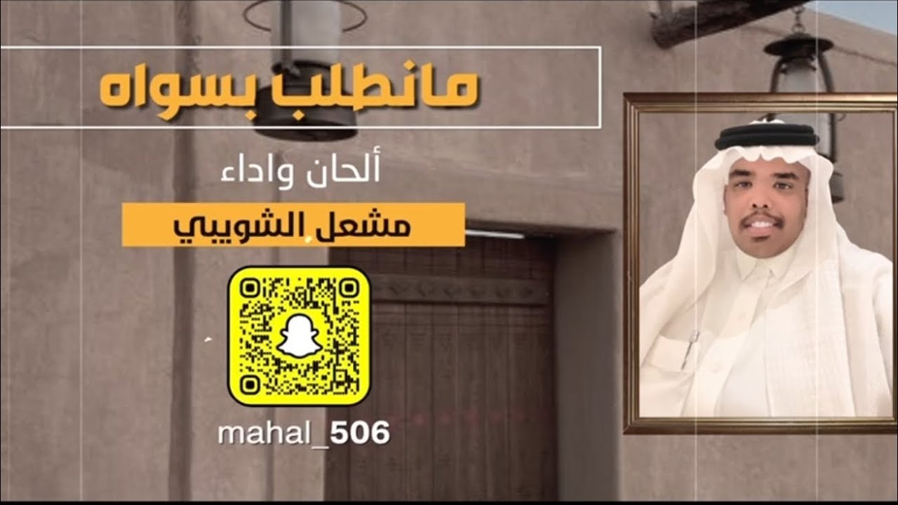 ما نطّلب بسواه _ مشعل الشويبي