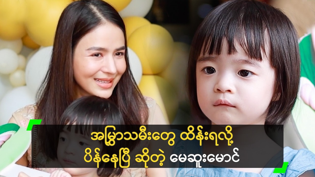 အမြွှာသမီးတွေ ထိန်းရလို့ ပိန်နေပြီ ဆိုတဲ့ မေဆူးမောင်