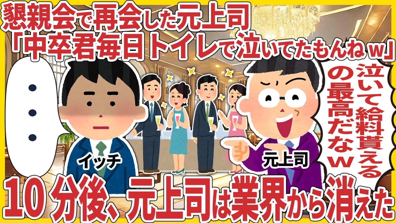 懇親会で再会した元上司「中卒君毎日トイレで泣いてたもんねw」 &rarr; 10分後、元上司は業界から消える結果に...【2ch仕事スレ】【スカッと】