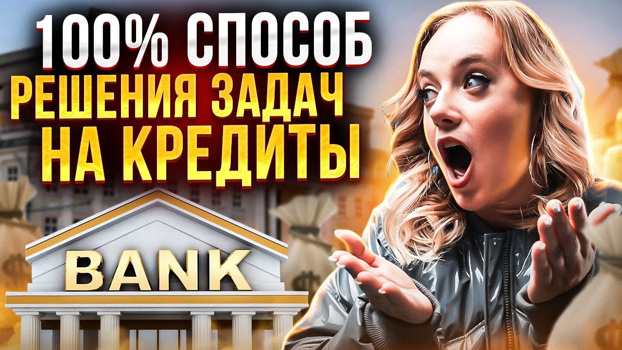 ЭКОНОМИЧЕСКИЕ ЗАДАЧИ I УНИВЕРСАЛЬНЫЙ СПОСОБ РЕШЕНИЯ ЗАДАЧ НА КРЕДИТЫ I МАТЕМАТИКА ПРОФИЛЬ I ЕГЭ 2024