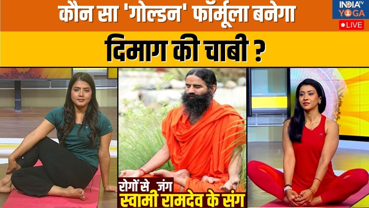 Yoga With Swami Ramdev LIVE: योग-प्राणायाम के साथ करें नए साल 2026 की शुरुआत? Health Tips | India TV