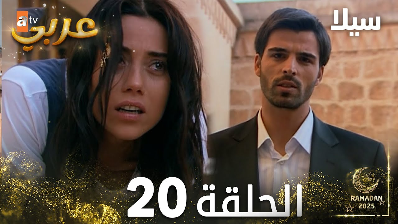 مسلسل سيلا | Sıla | الحلقة 20 | النسخة الطويلة