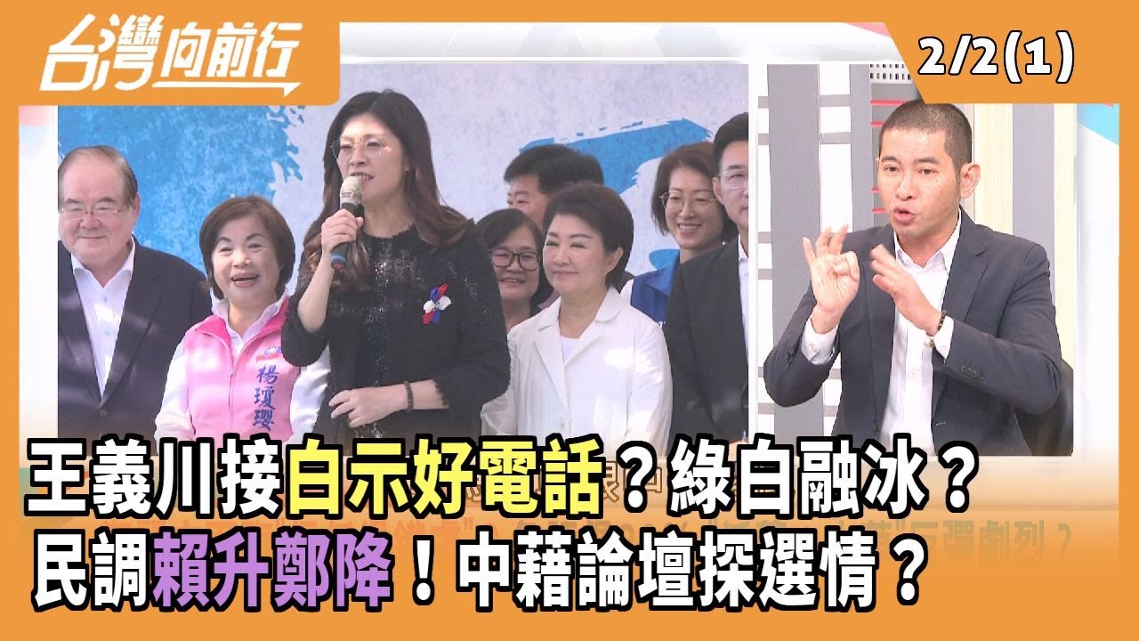 王義川接白示好電話？綠白融冰？ 民調賴升鄭降！中藉論壇探選情？2026.02.02 【台灣向前行 Part1】