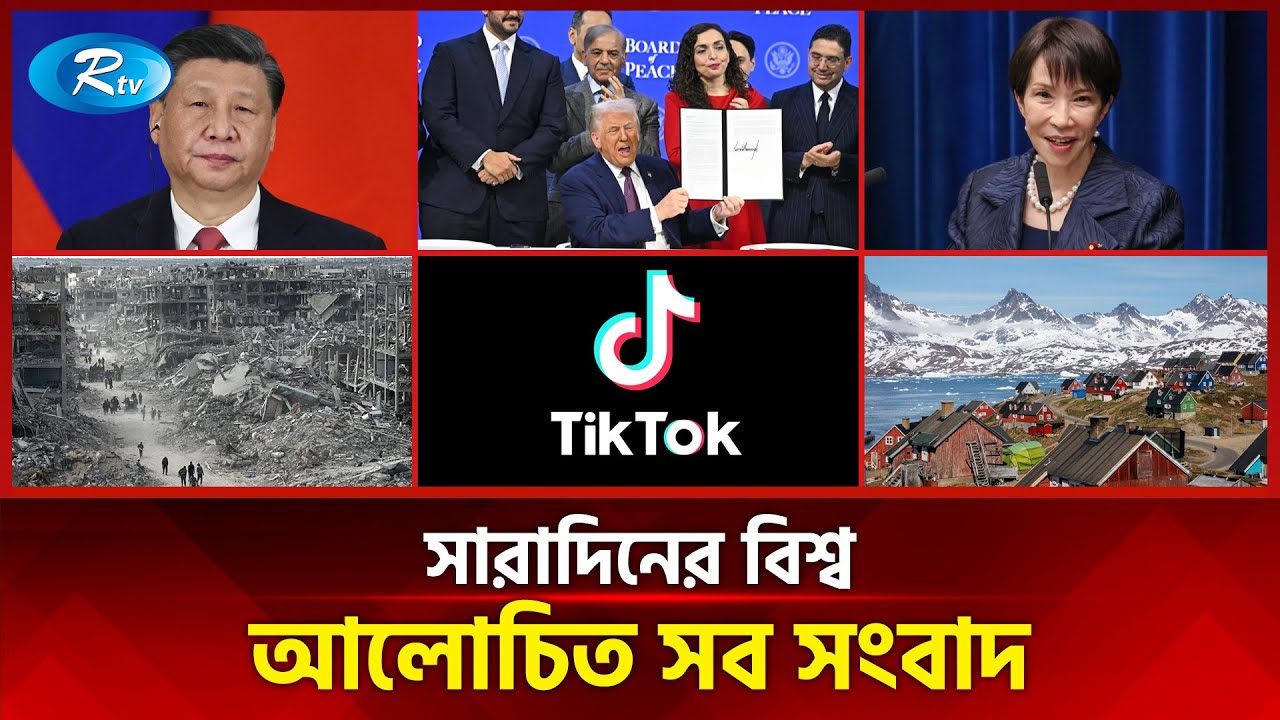 আজকের বিশ্বের আলোচিত সব সংবাদ | সারাদিনের বিশ্ব | Today’s World News | 23 January 2026 | Rtv News