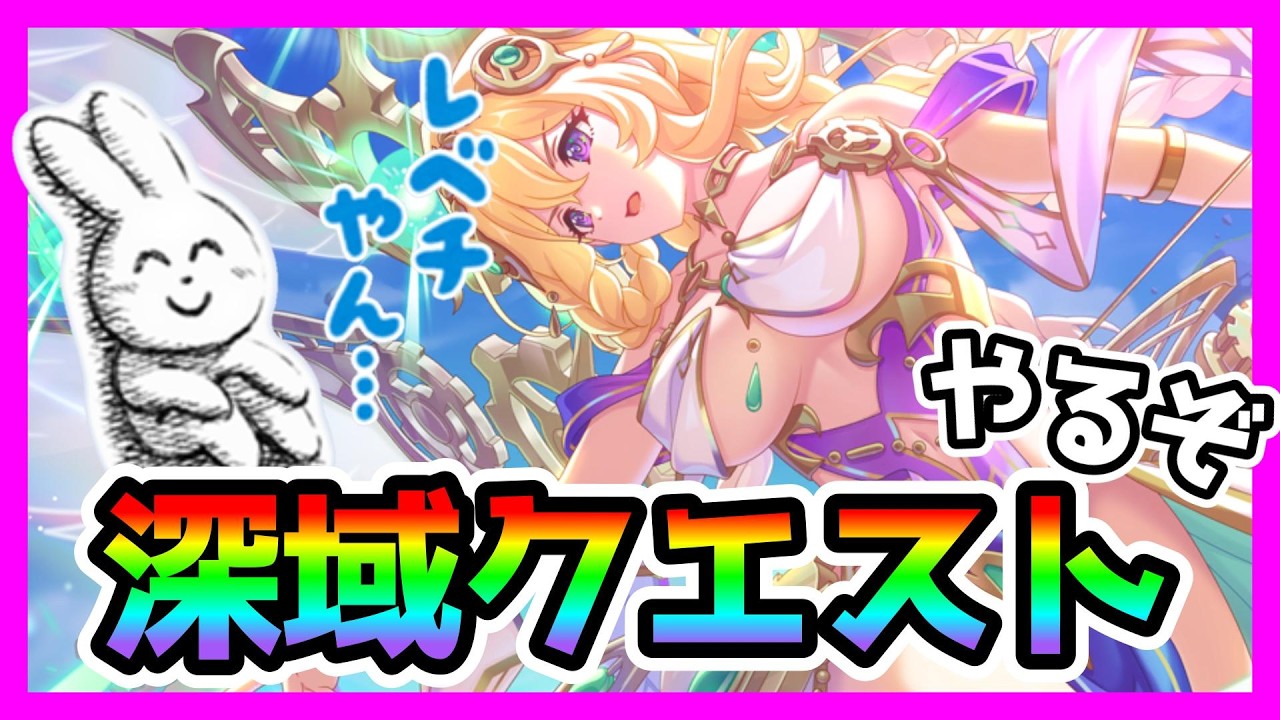 【プリコネR】深域クエストっ･･･！クリアしてない！？！？！アニバーサリーまでに何とかしなきゃ･･･😹