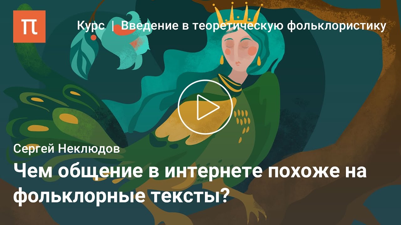 Устные и книжные традиции - Сергей Неклюдов