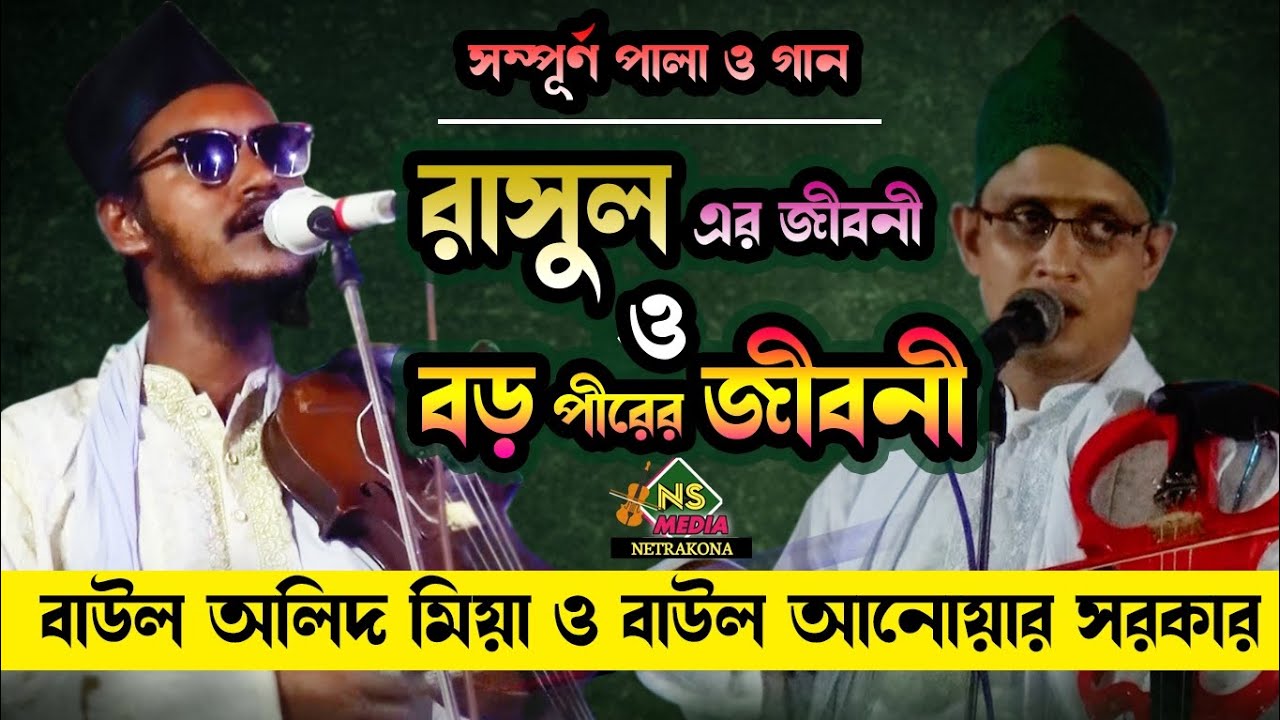 রাসুল এর জীবনী ও বড় পীরের জীবনী || বাউল অলিদ মিয়া ও বাউল আনোয়ার সরকার || Baul Anwar VS Baul Olid