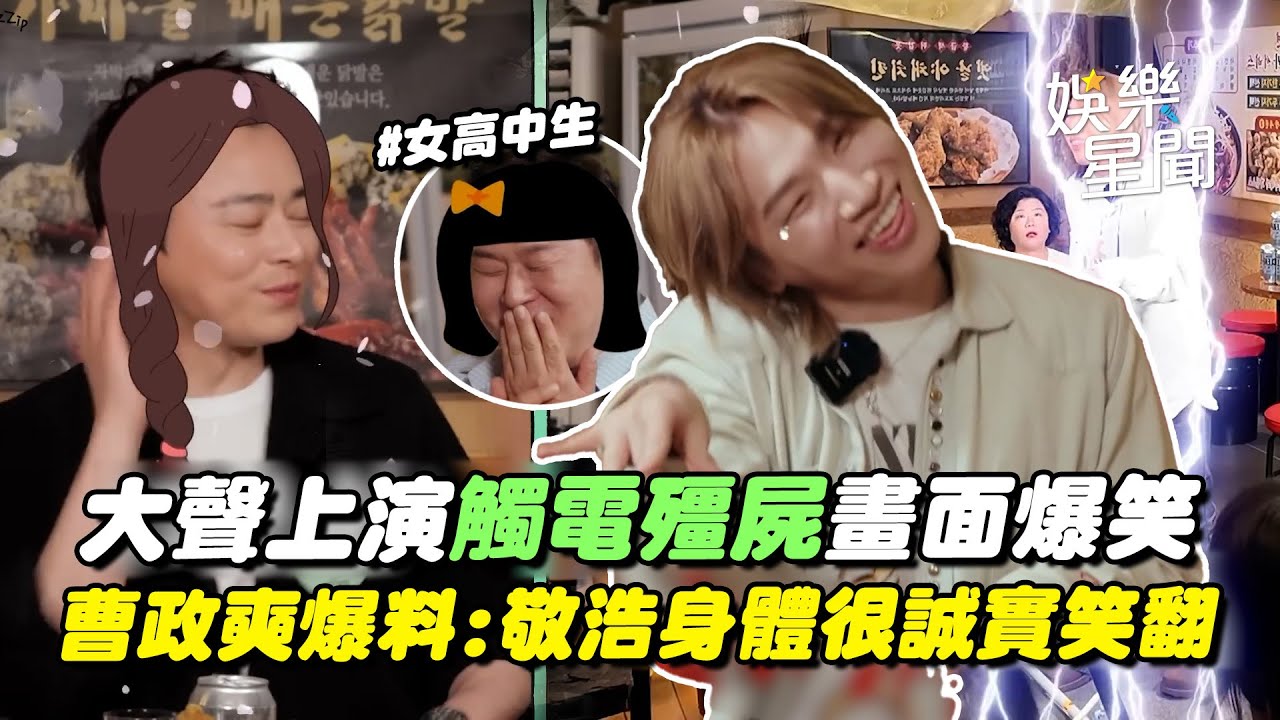 【家大聲】上演「觸電殭屍」畫面爆笑! 李姃垠曝《我和我的殭屍女兒》演員聚餐像女高中生... 曹政奭爆料尹敬浩「嘴上減肥，身體很誠實」全笑翻XD｜三立娛樂星聞