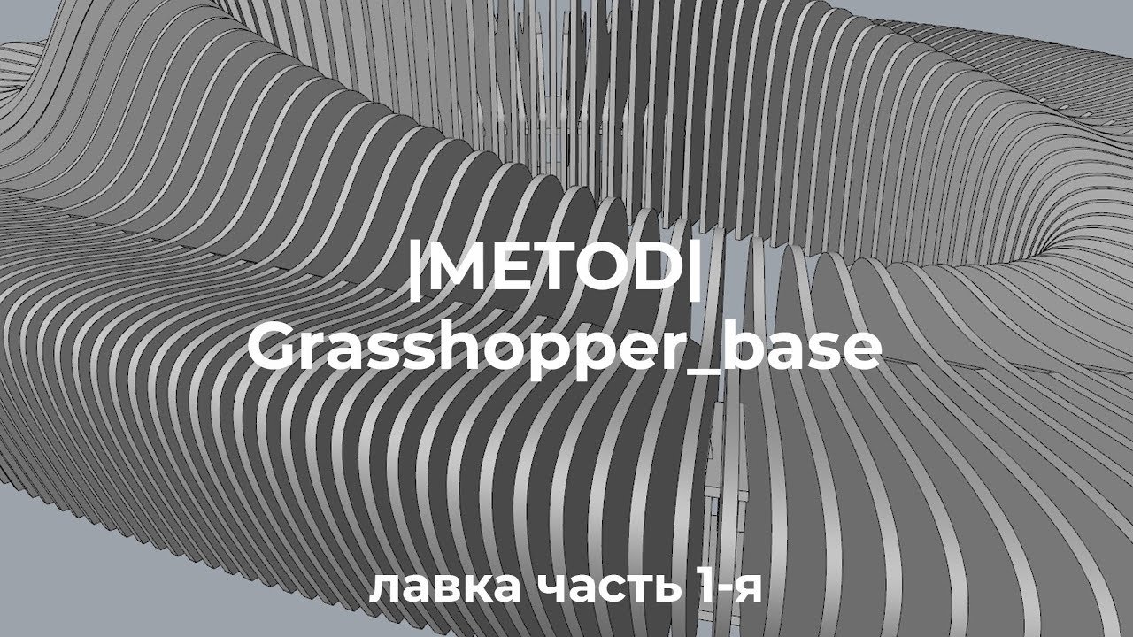| МЕТОД |  Grasshopper Лавка часть 1-я