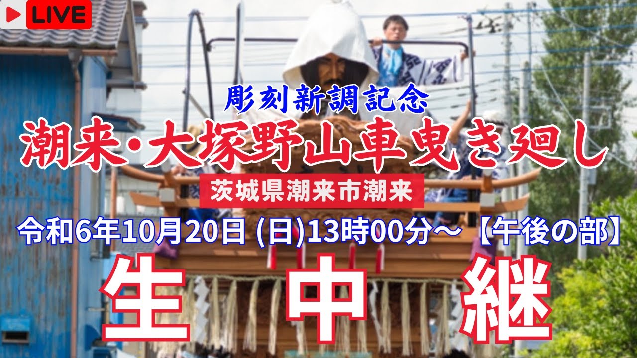 【LIVE】潮来･大塚野 彫刻新調記念山車曳き廻し