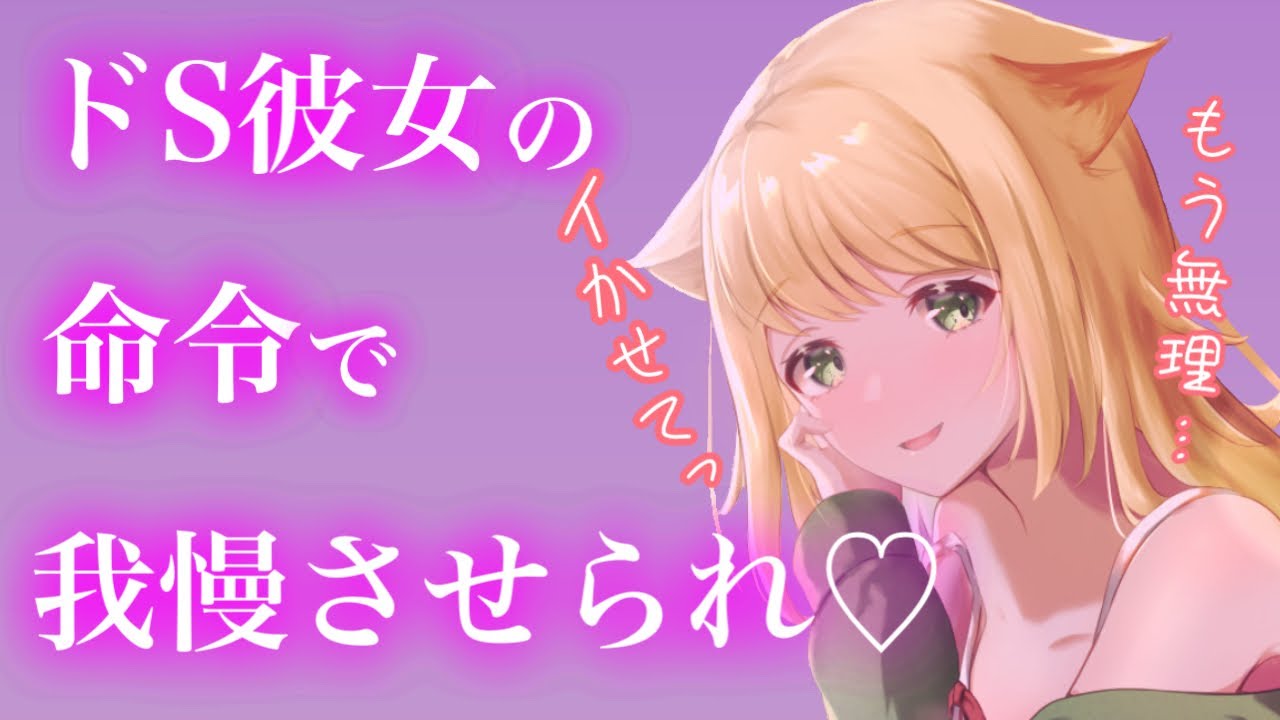 【百合/ASMR/ヤンデレ】ドS彼女におしがまを命じられ我慢できずに…【シチュエーションボイス】