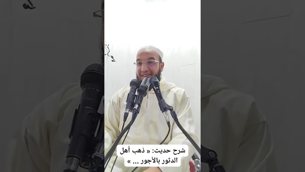 ✓ شرح حديث « ذهب أهل الدثور بالأجور...» للشيخ الفقير إلى عفو ربه حمزة الورثيلاني ـ حفظه الله -
