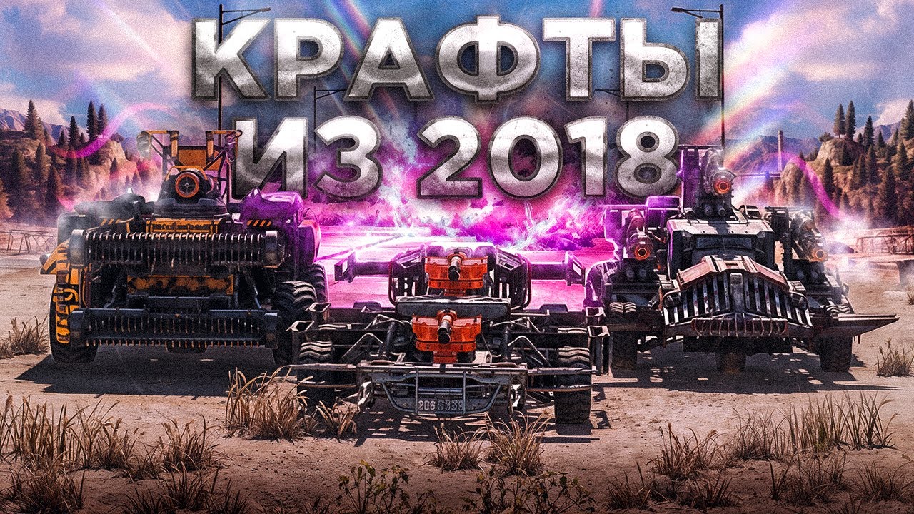 Крафты 2018 - Что Осталось Актуальным? • Поиграл на старых сборках Crossout/Кроссаут