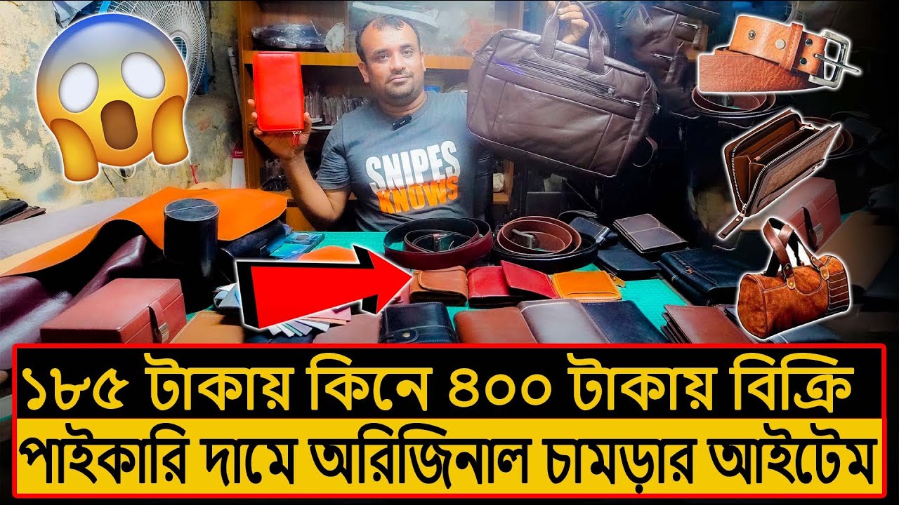 ফ্যাক্টরি থেকে চামড়ার ব্যাগ/মানিব্যাগ তৈরি করুন | Wholesale Original leather item BD Price 2023