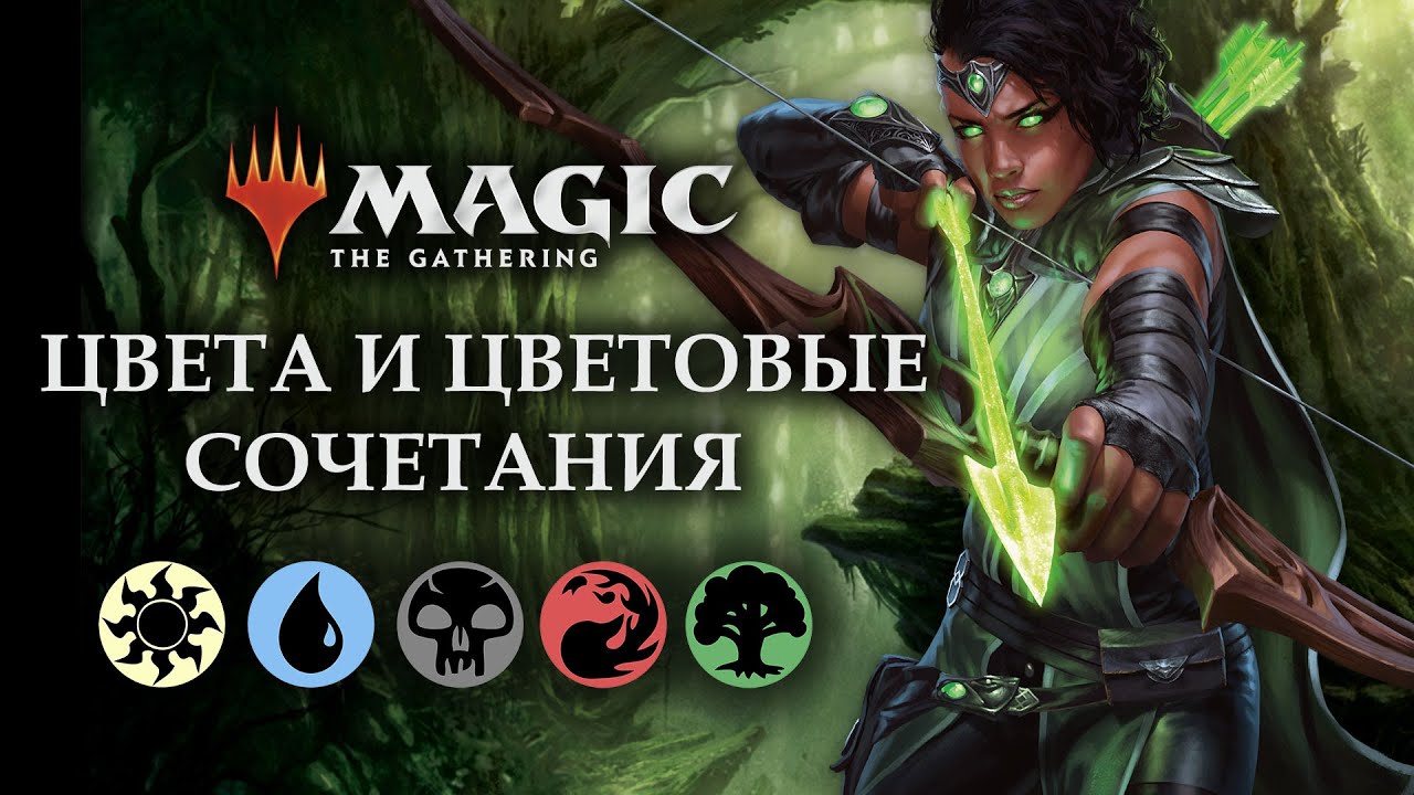 Цвета и цветовые сочетания в Magic The Gathering