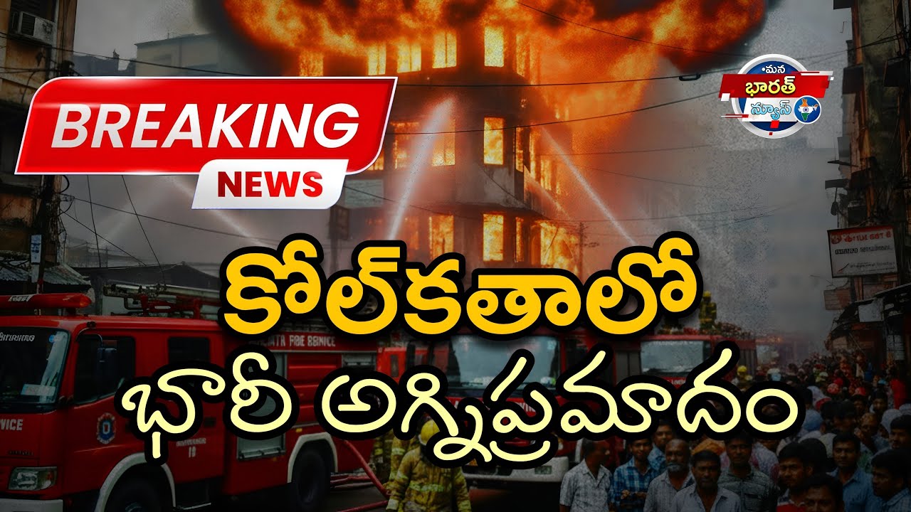 కోల్‌కతా Ezra Street లో భారీ Fire Accident | Live Updates Telugu | Breaking News🚨