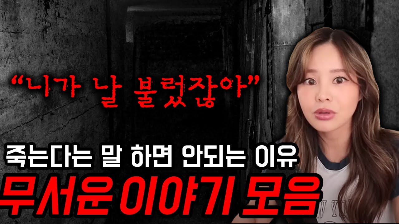 시청자 실화 무서운이야기 모음집🥶힘들어도 죽겠다는 말 절대 하면 안되는 이유!!