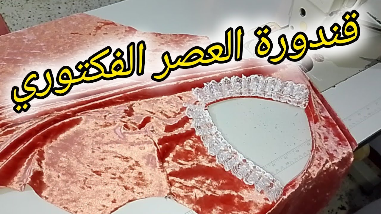 تفصيل قندورة قطيفة الداخل في الخارج بدون تخالف الالوان ب2.50م قماش 