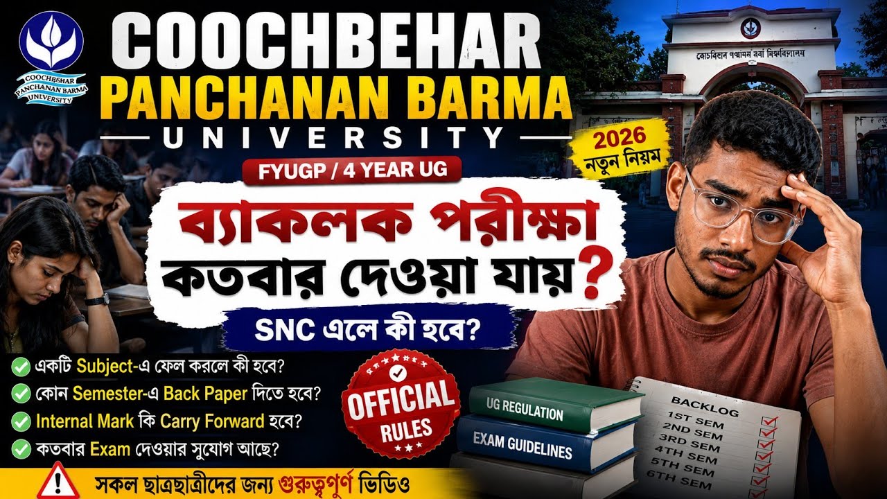 🚨 CBPBU Back Paper Rules 2026 | একটা Subject-এ ফেল করলে কতবার Exam দেওয়া যাবে?