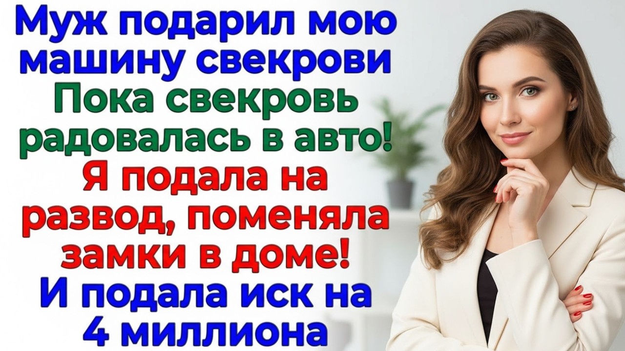 Свекровь хвасталась машиной! Пока я вызывала полицию! жизненные истории рассказы женские новые