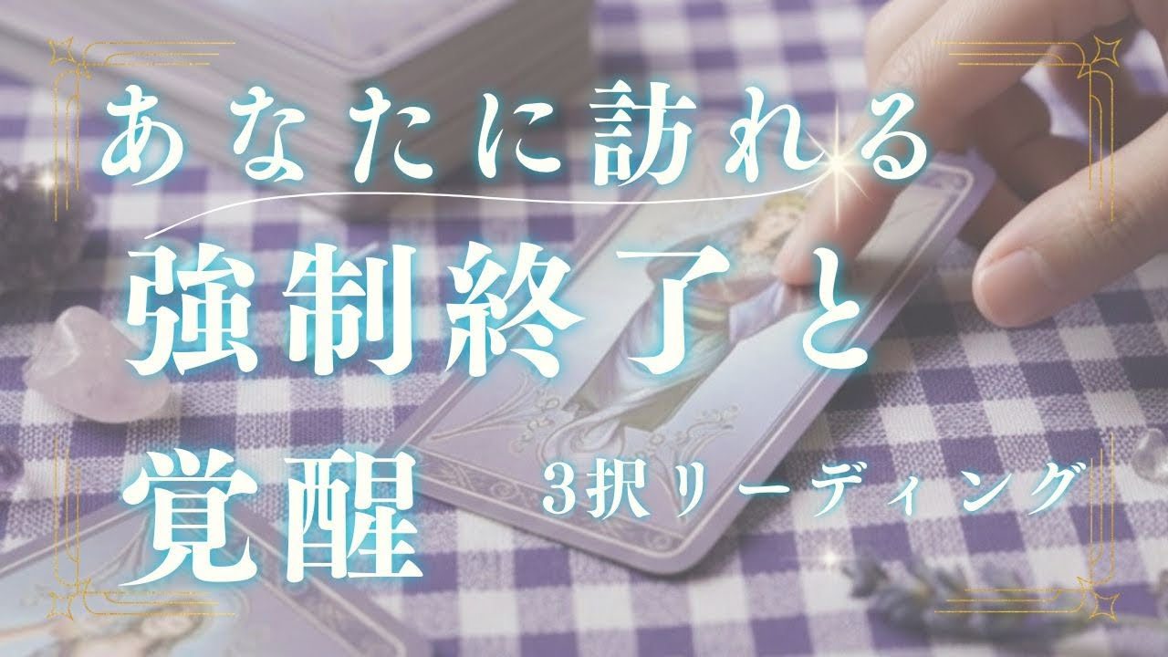 【夜明けです💖🌅】もう、元の場所には戻れない。あなたに訪れる『強制終了』と『覚醒』