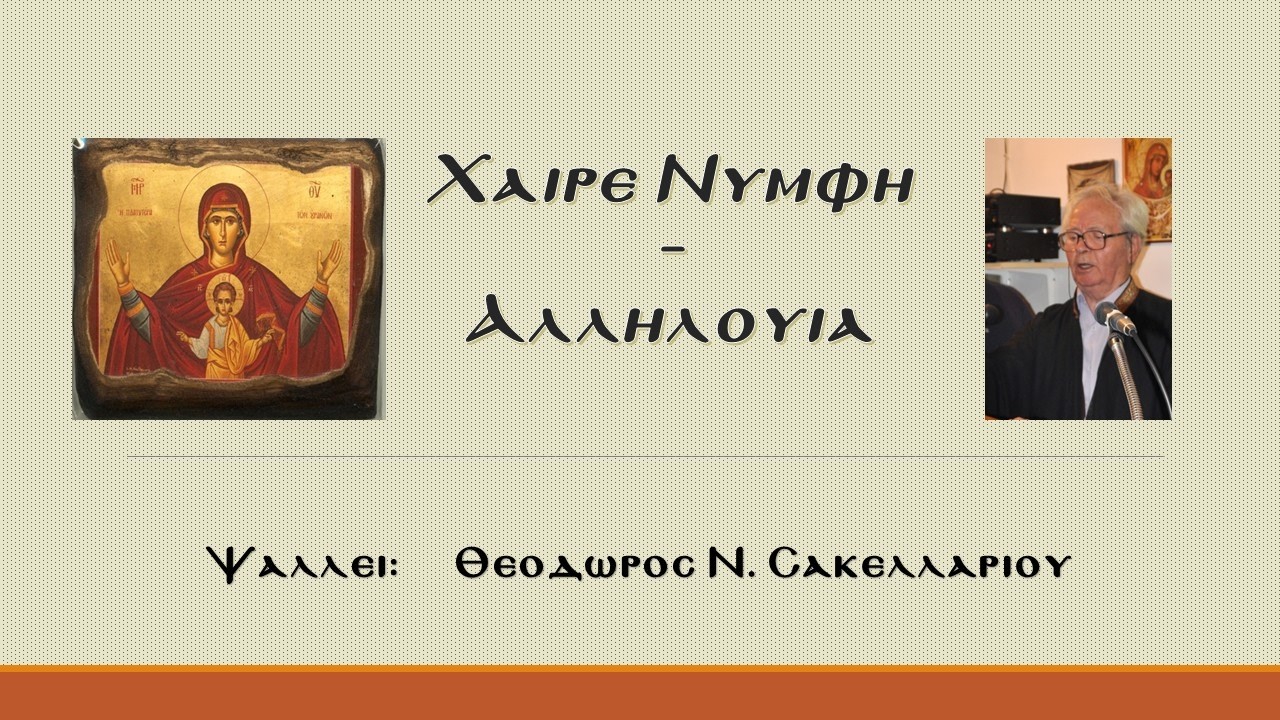 Χαίρε νύμφη... Αλληλούια - Θ.Ν.Σακελλαρίου