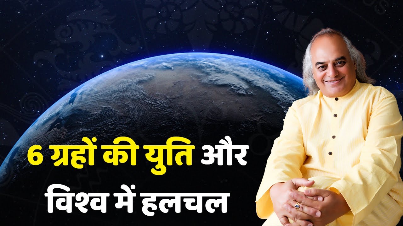 6 ग्रहों की युति और विश्‍व में हलचल | Ajai Bhambi