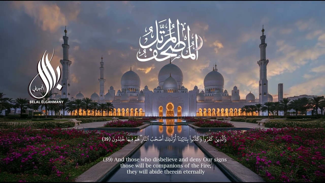 سورة البقرة | الشيخ بلال الجهماني | المصحف المرتل