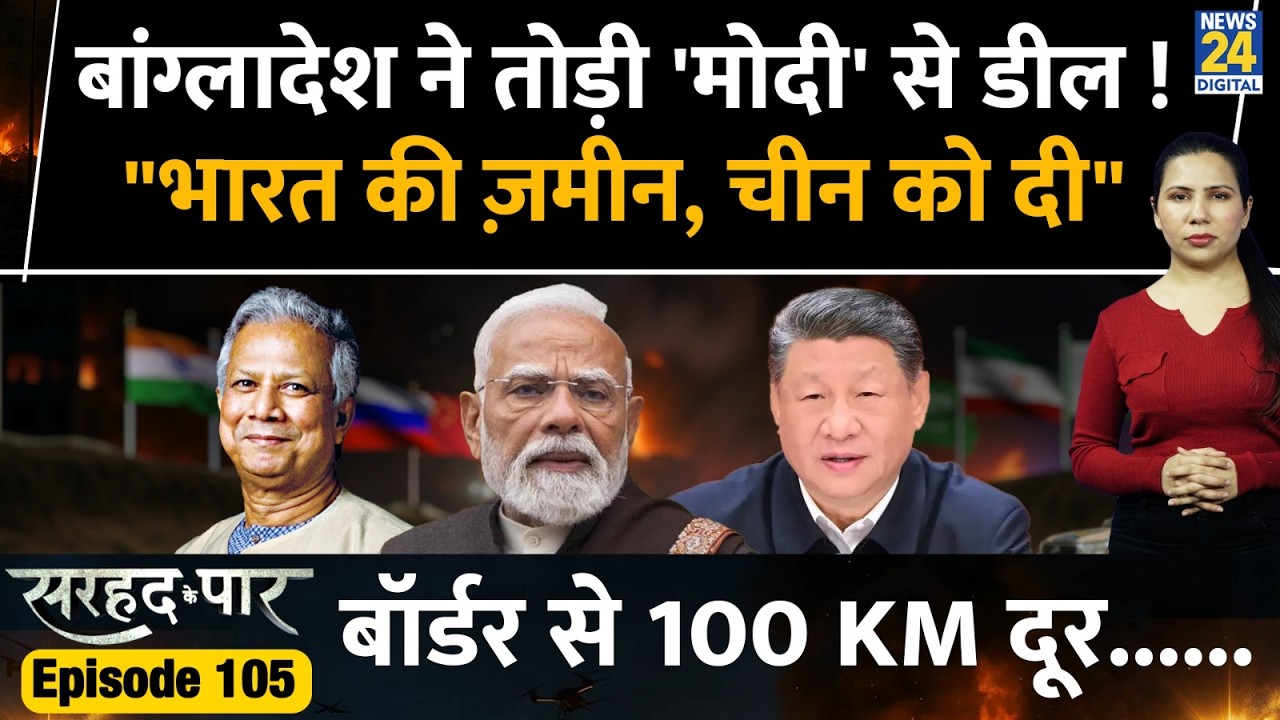 Bangladesh India Deal Break l China Gets Land l Sarhad Ke Paar l Rimjhim Jethani l Ep 105