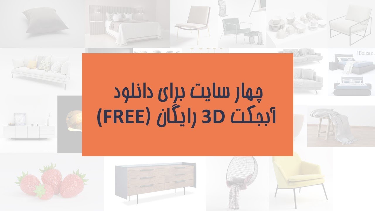 چهار سایت برای دانلود آبجکت سه بعدی رایگان(بدون پرداخت هزینه) - آبجکت 3D برای معماران و طراحان داخلی
