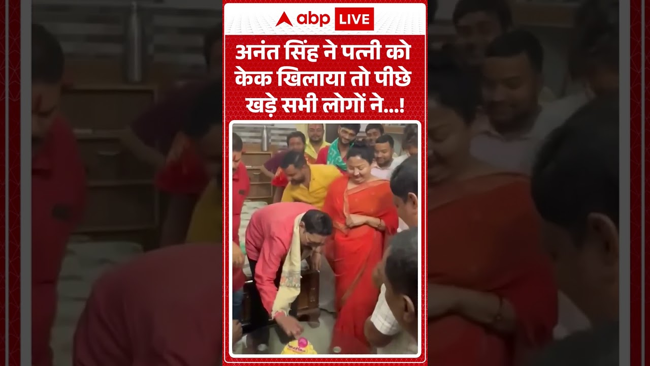 Anant Singh Viral Video : अनंत सिंह ने पत्नी को केक खिलायातो पीछे खड़े सभी लोगों ने...!  #viralvideo