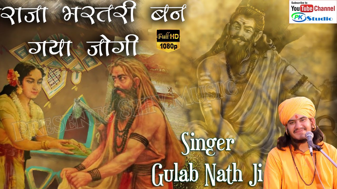 #gulab nath ji!!RAJA Bharatari Katha | राजा भरतरी से अरज करे | गुलाब नाथजी महाराज |Nath Ji Bhajan