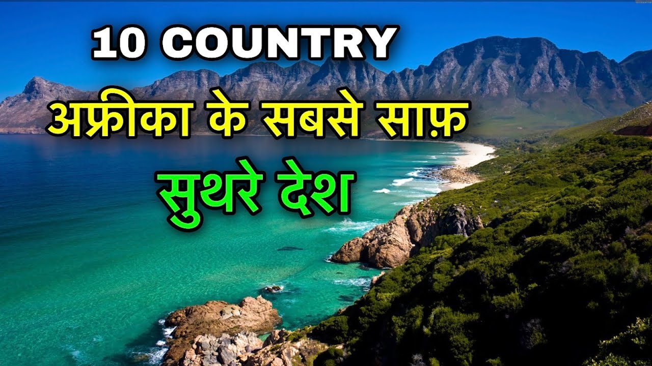 10 CLEANEST AFRICAN COUNTRIES || अफ्रीका के सबसे साफ़ शहर || CLEANEST AFRICAN COUNTRIES