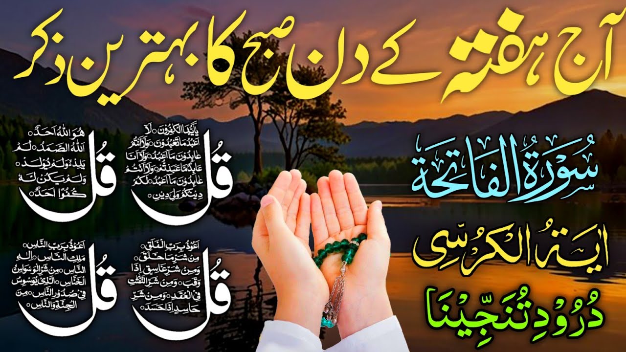 🔴 LIVE Morning Wazifa | Surah Fatiha | 4 Qul | Ayatul Kursi | Surah Baqarah | Durood Tanjeena