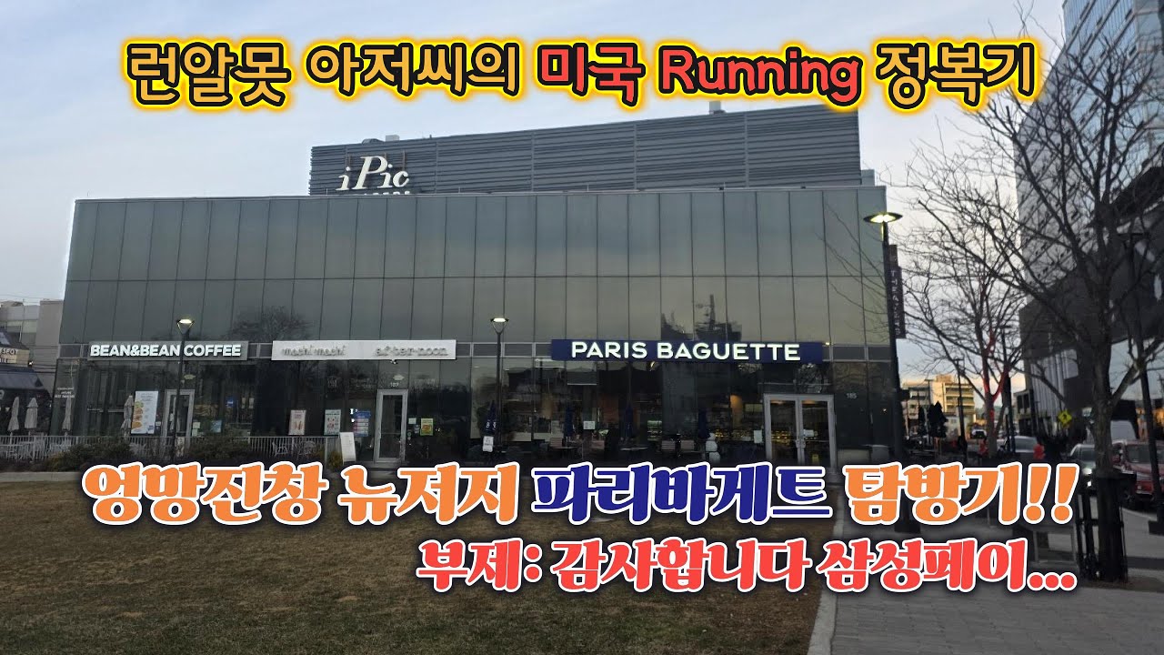 뉴저지 파리바게트 리뷰! (삼성페이 감사합니다...💕)