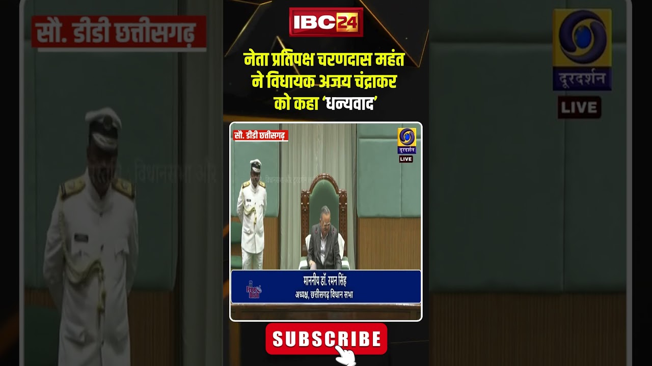 Why did Leader of the Opposition Mahant thank Ajay Chandrakar? #ajaychandrakar #charandasmahant