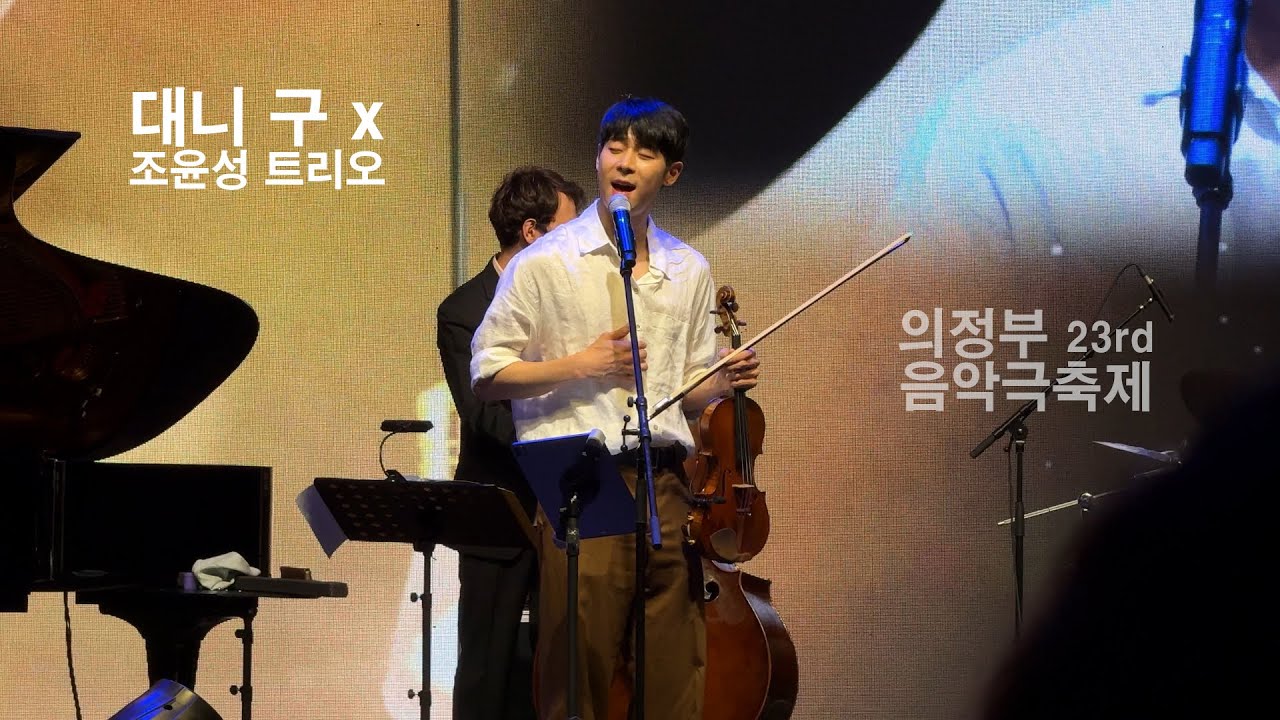 240519 대니 구 X 조윤성 트리오 Full ver. @ 제23회 의정부음악극축제