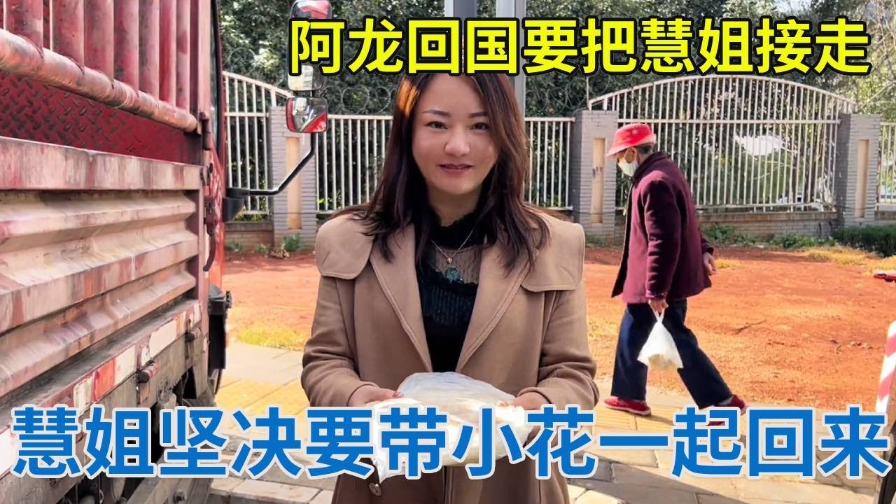 阿龙回国直奔目标要把慧姐接走，慧姐态度坚决要带小花一起回来，这下这事彻底悬了！【阿龙游四方】