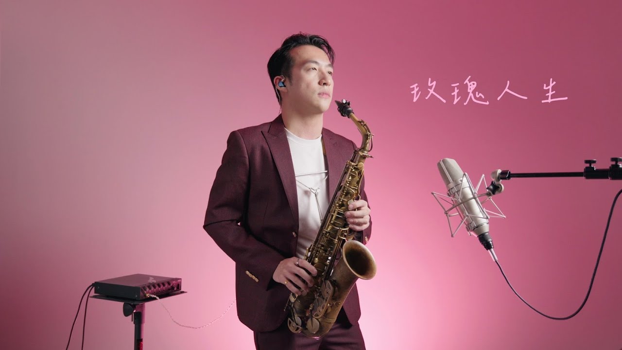 玫瑰人生 薩克斯風 - 許景淳【八點檔連續劇主題曲】我心盼望 讓濃情一段　隨時光流遠 再回到開始Saxophone cover｜王巽薩克斯風