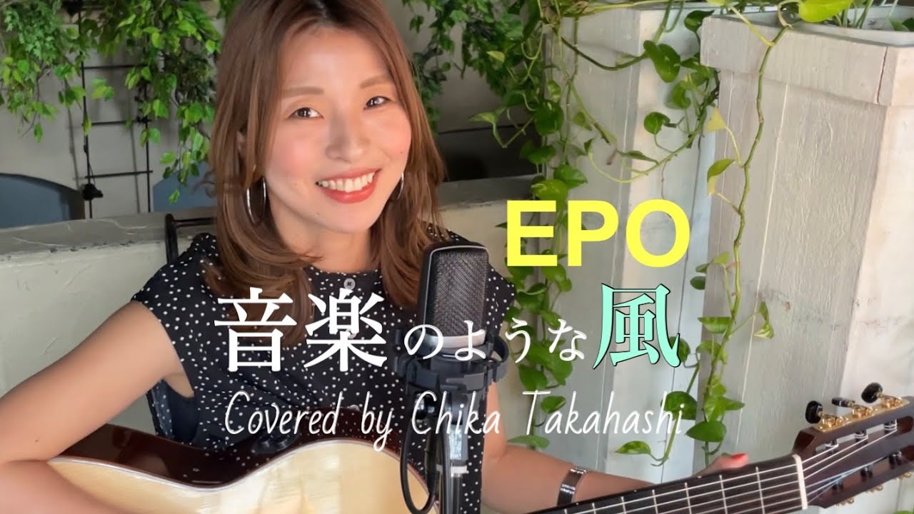 EPO / 音楽のような風  Covered by CHIKA TAKAHASHI