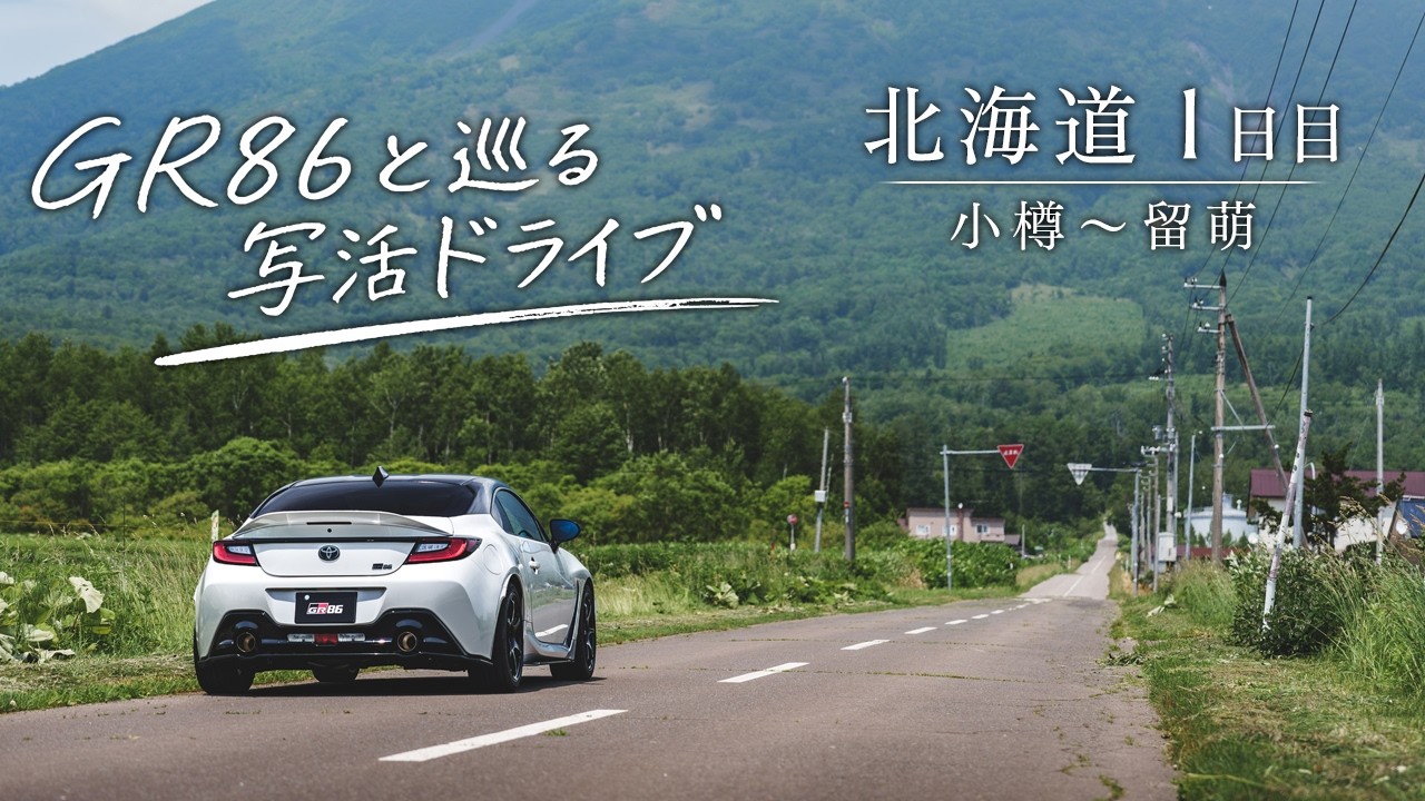 【北海道】GR86と行く写活！北海道弾丸ドライブ1日目 小樽～留萌