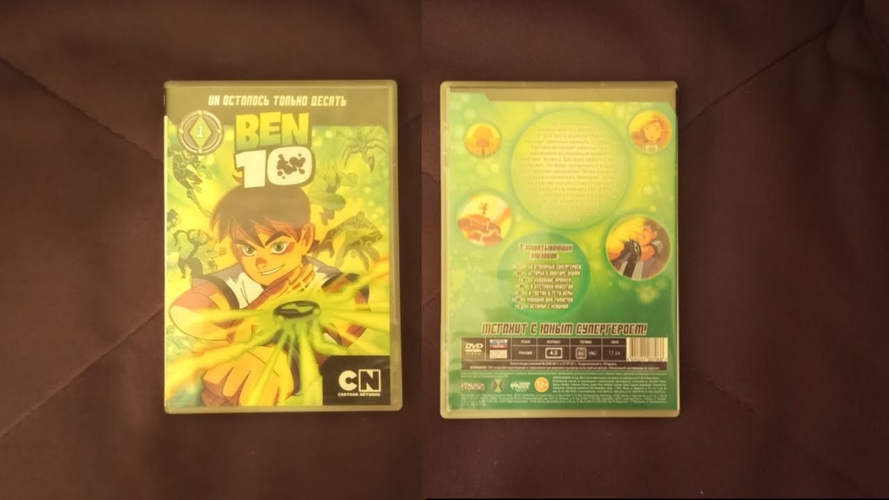 Открытие и Обзор на DVD-диск &laquo;Бен 10. Выпуск 1: Их осталось только десять&raquo;