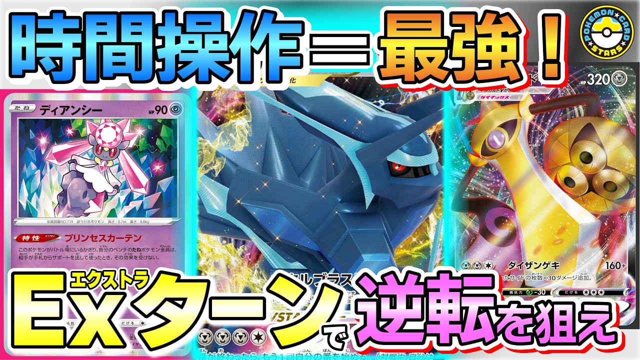 【ポケカ対戦】オリジンディアルガVSTAR×ディアンシー×ギルガルド！守りを固めて時間を操り一気に敵を貫け！！【ポケモンカード/ポケカSTARS】