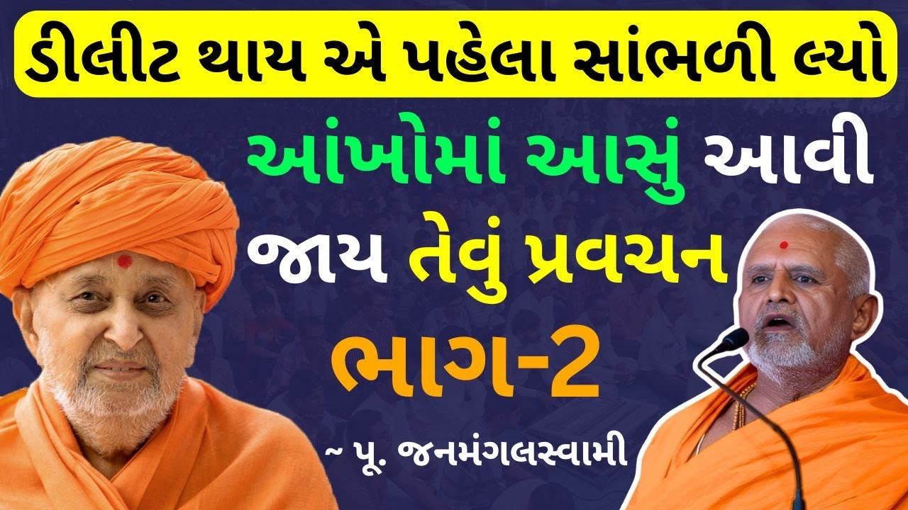 🔴 Janmanagal Swami New Katha Part 2 - પ્રમુખસ્વામી મહારાજ અને હરિભક્તો - જનમંગલસ્વામી કથા BAPS