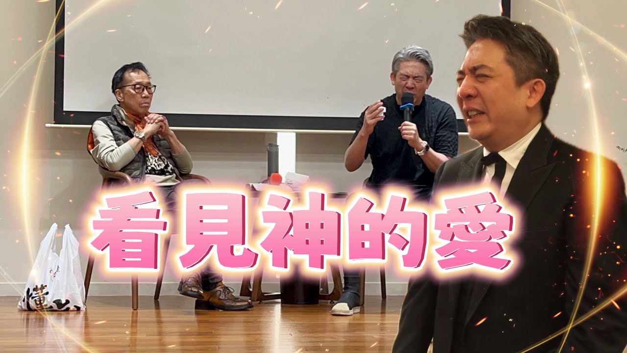看見神的愛（蕭偉弟兄）